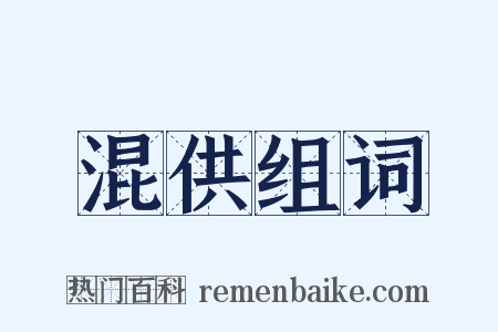 混供组词是什么意思的图片